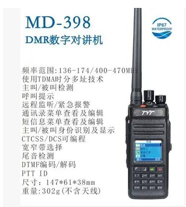 特易通(tōng)MD398數字對(duì)講機